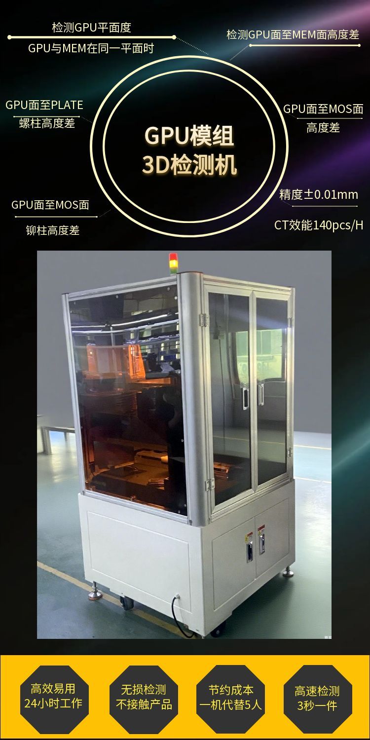 GPU模組3D檢測機(jī).jpg