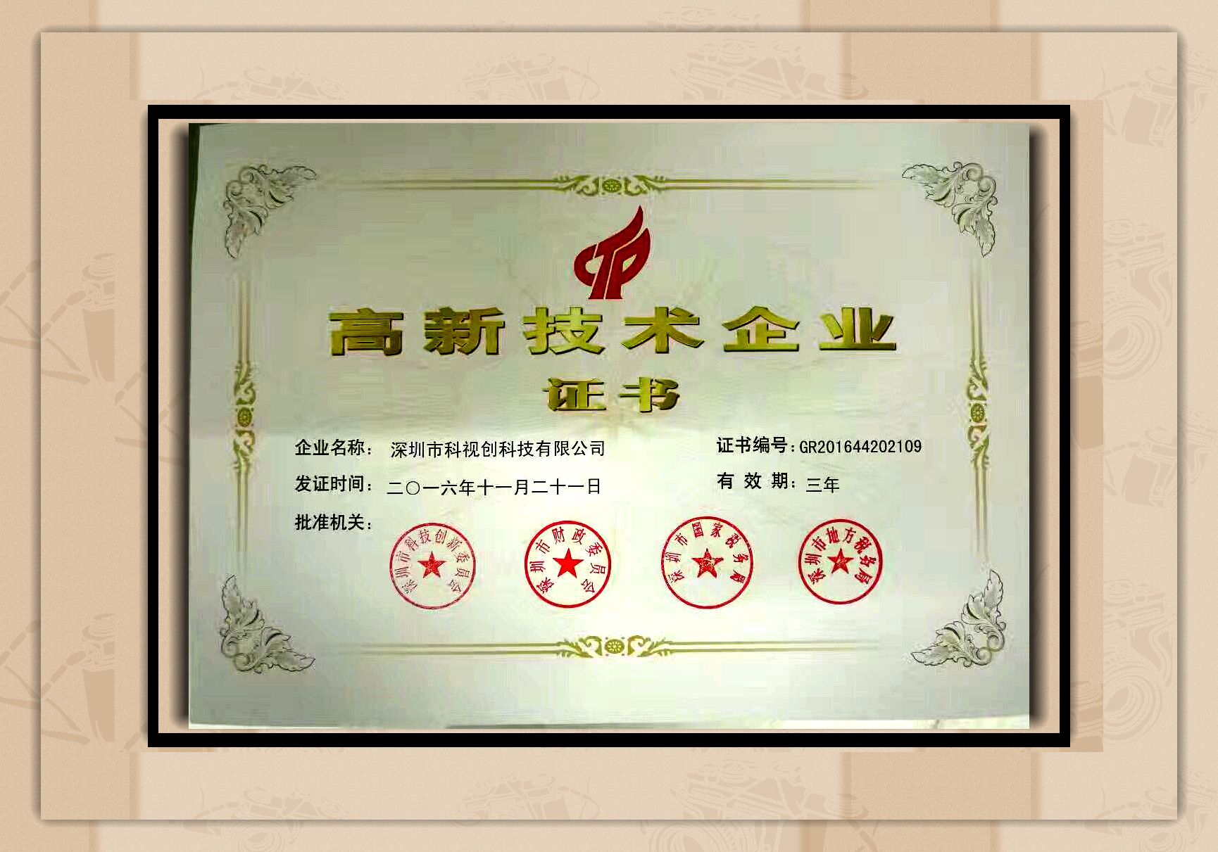 國家高新技術企業(yè)證書