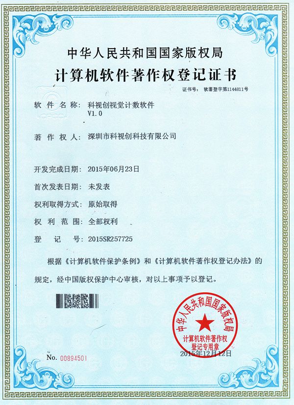 視覺計數(shù)軟著證書