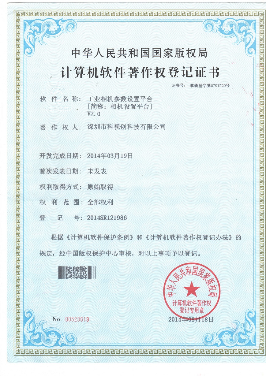 工業(yè)相機參數(shù)設置軟件證書