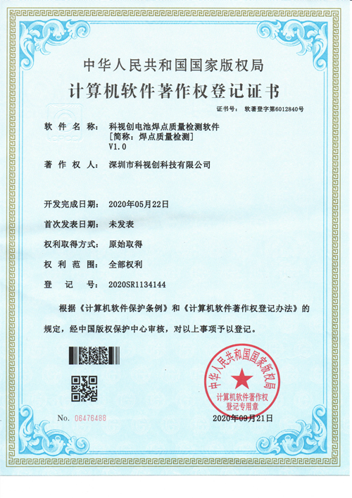 科視創(chuàng)電池焊點質量檢測軟件V1.0
