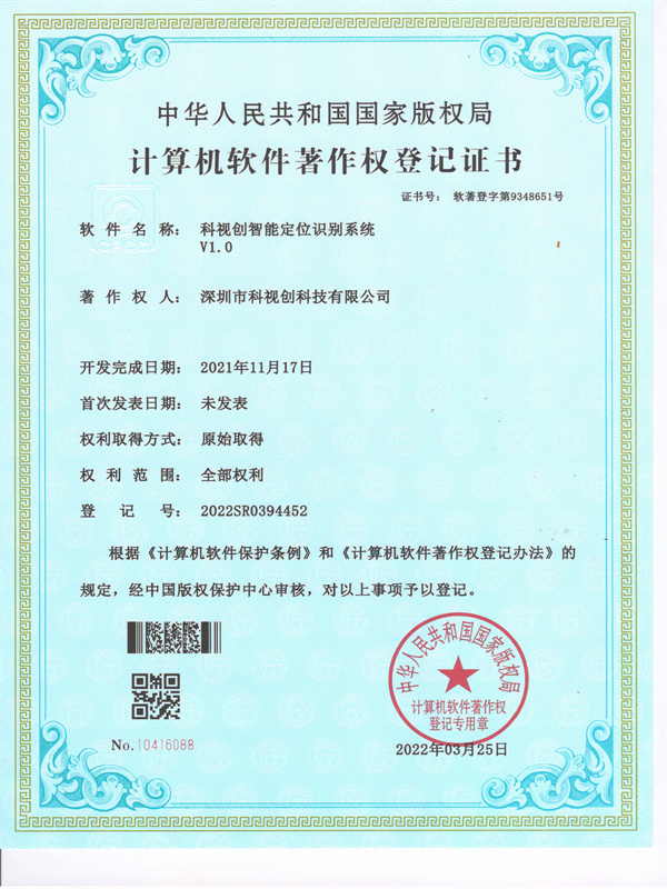 軟著-科視創(chuàng)智能定位識別系統(tǒng)V1.0